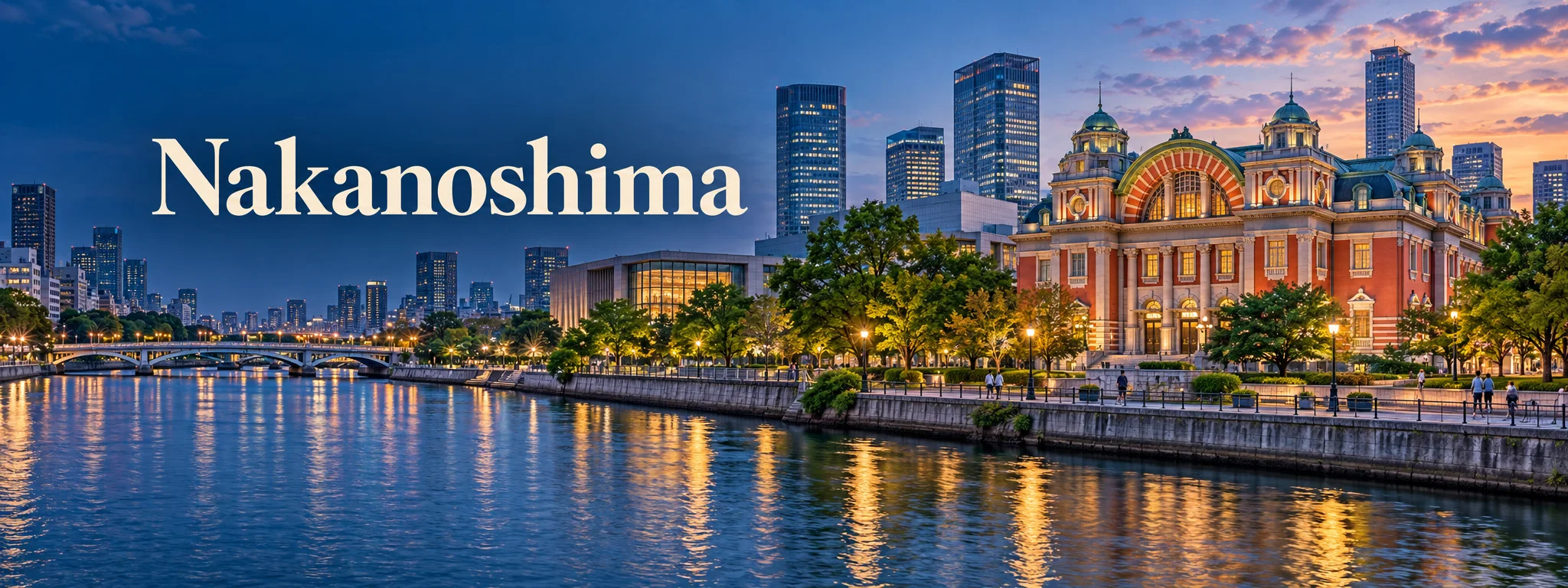 中之島